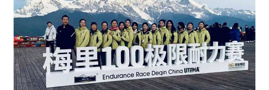 2023第九届中国·德钦梅里100®极限耐力赛开跑